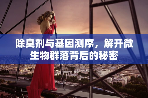 除臭剂与基因测序，解开微生物群落背后的秘密