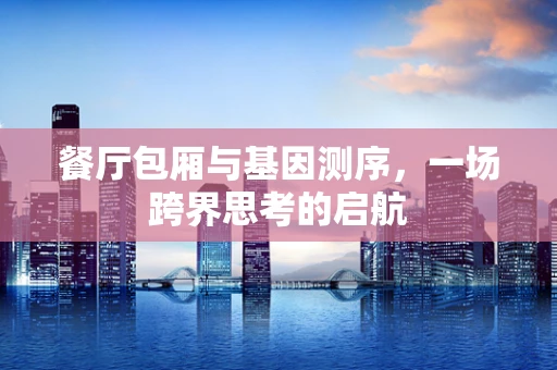 餐厅包厢与基因测序，一场跨界思考的启航