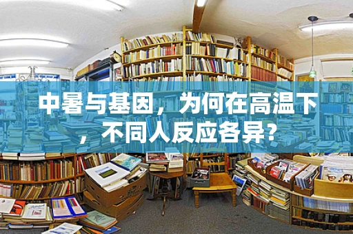中暑与基因，为何在高温下，不同人反应各异？