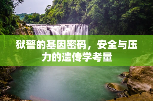 狱警的基因密码，安全与压力的遗传学考量