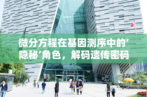 微分方程在基因测序中的‘隐秘’角色，解码遗传密码的钥匙？
