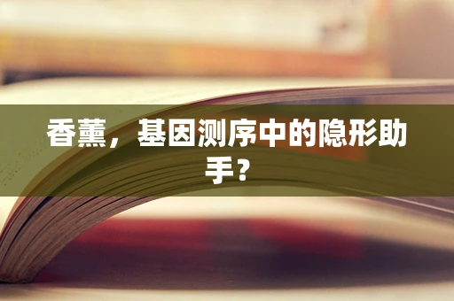 香薰，基因测序中的隐形助手？