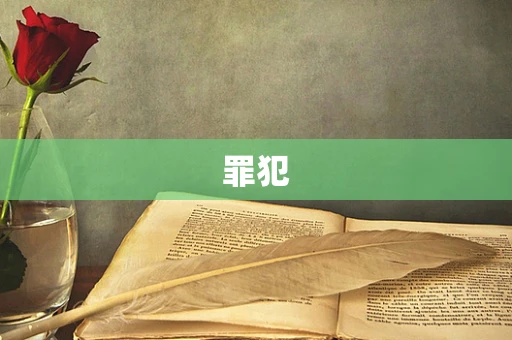 罪犯