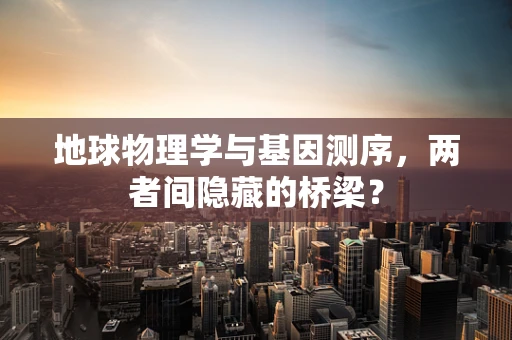 地球物理学与基因测序，两者间隐藏的桥梁？