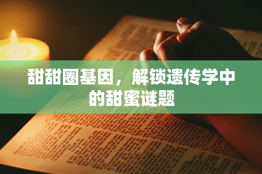 甜甜圈基因，解锁遗传学中的甜蜜谜题
