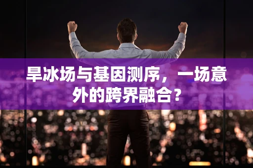 旱冰场与基因测序，一场意外的跨界融合？