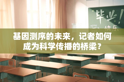 基因测序的未来，记者如何成为科学传播的桥梁？