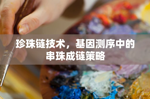 珍珠链技术，基因测序中的串珠成链策略