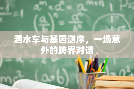 洒水车与基因测序，一场意外的跨界对话