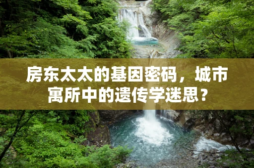 房东太太的基因密码，城市寓所中的遗传学迷思？