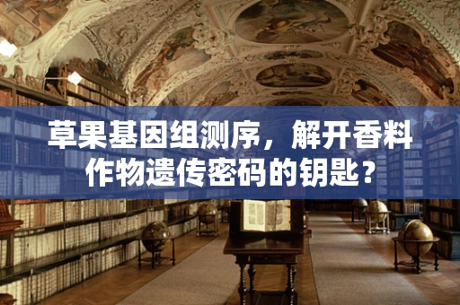草果基因组测序，解开香料作物遗传密码的钥匙？
