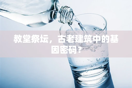 教堂祭坛，古老建筑中的基因密码？