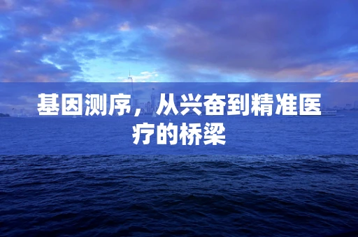 基因测序，从兴奋到精准医疗的桥梁