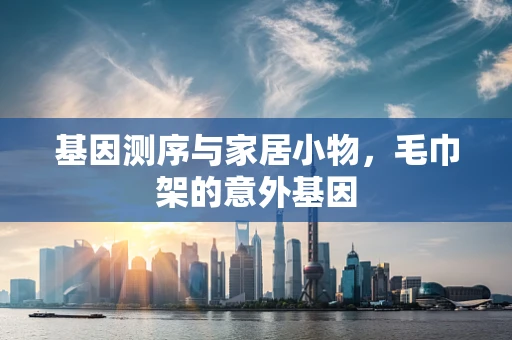 基因测序与家居小物，毛巾架的意外基因