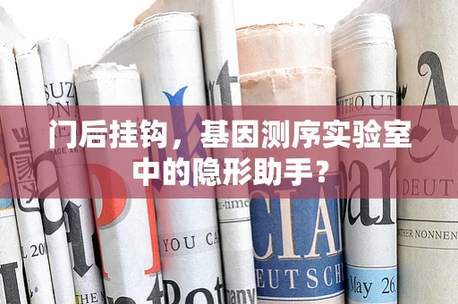 门后挂钩，基因测序实验室中的隐形助手？