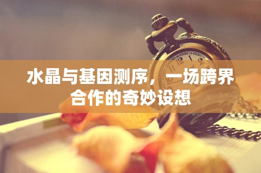 水晶与基因测序，一场跨界合作的奇妙设想