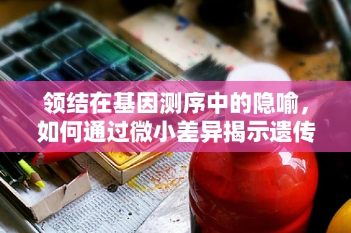 领结在基因测序中的隐喻，如何通过微小差异揭示遗传奥秘？