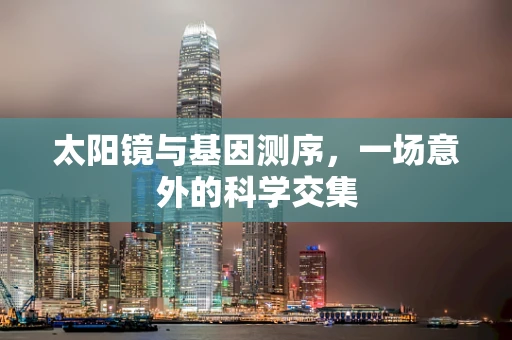 太阳镜与基因测序，一场意外的科学交集