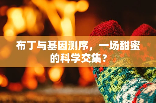 布丁与基因测序，一场甜蜜的科学交集？
