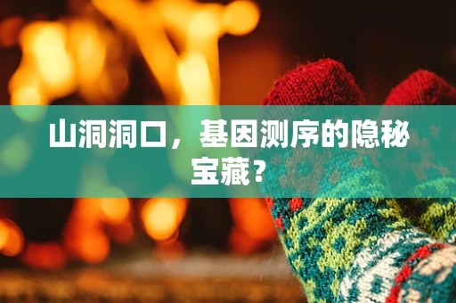 山洞洞口，基因测序的隐秘宝藏？
