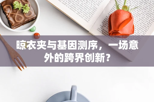 晾衣夹与基因测序，一场意外的跨界创新？