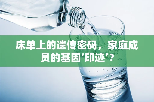 床单上的遗传密码，家庭成员的基因‘印迹’？