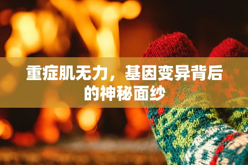 重症肌无力，基因变异背后的神秘面纱