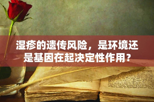湿疹的遗传风险，是环境还是基因在起决定性作用？