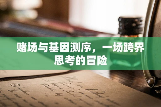 赌场与基因测序，一场跨界思考的冒险