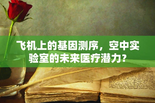 飞机上的基因测序，空中实验室的未来医疗潜力？