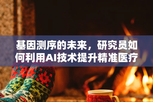 基因测序的未来，研究员如何利用AI技术提升精准医疗的边界？