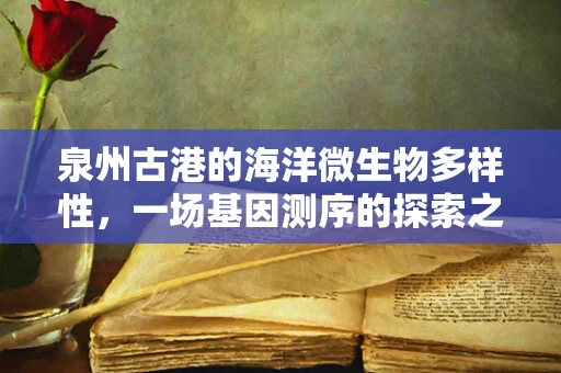 泉州古港的海洋微生物多样性，一场基因测序的探索之旅
