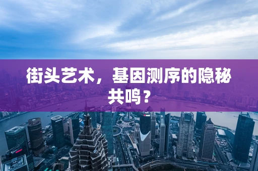街头艺术，基因测序的隐秘共鸣？