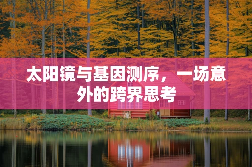 太阳镜与基因测序，一场意外的跨界思考