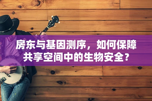 房东与基因测序，如何保障共享空间中的生物安全？