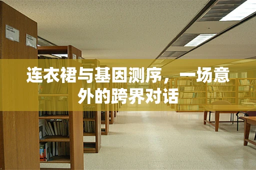 连衣裙与基因测序，一场意外的跨界对话