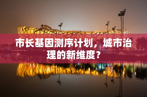 市长基因测序计划，城市治理的新维度？