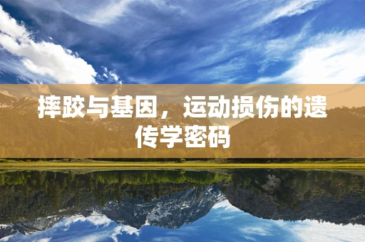 摔跤与基因，运动损伤的遗传学密码
