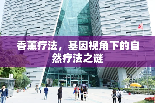 香薰疗法，基因视角下的自然疗法之谜