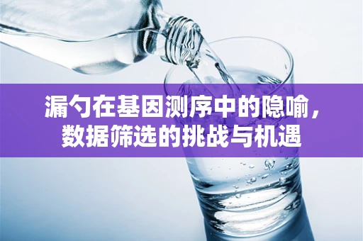 漏勺在基因测序中的隐喻，数据筛选的挑战与机遇