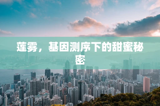 莲雾，基因测序下的甜蜜秘密