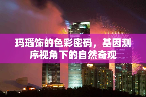 玛瑙饰的色彩密码，基因测序视角下的自然奇观