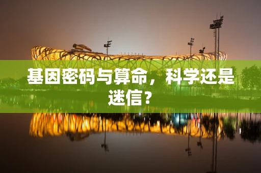 基因密码与算命，科学还是迷信？
