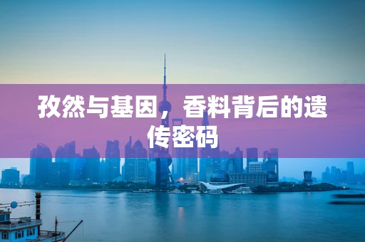 孜然与基因，香料背后的遗传密码