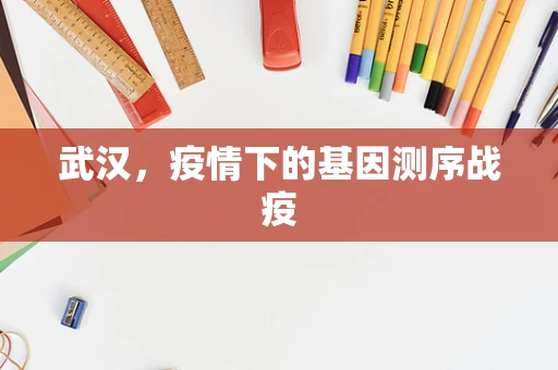 武汉，疫情下的基因测序战疫
