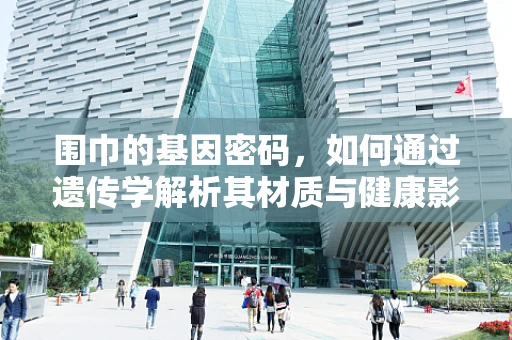 围巾的基因密码，如何通过遗传学解析其材质与健康影响？