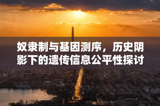 奴隶制与基因测序，历史阴影下的遗传信息公平性探讨？