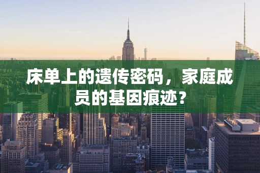 床单上的遗传密码，家庭成员的基因痕迹？