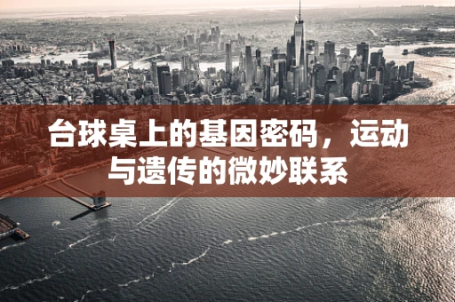 台球桌上的基因密码，运动与遗传的微妙联系