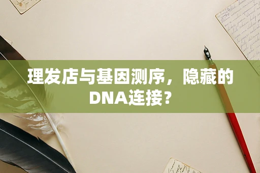 理发店与基因测序，隐藏的DNA连接？